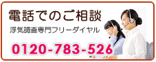 吹田市の浮気調査なら、あい探偵　電話でご相談。0120-783-526。