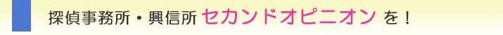 吹田市の浮気調査なら、探偵事務所・興信所　セカンドオピニオンを！
