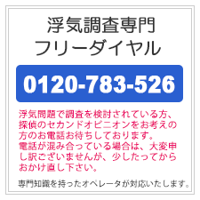 吹田市の浮気調査なら、浮気調査専門フリーダイヤル。0120-783-526。浮気問題で調査を検討されている方、探偵のセカンドオピニオンをお考えの方のお電話お待ちしております。電話が混み合っている場合は、大変申し訳ございませんが、少したってからおかけ直しください。専門知識を持ったオペレータが対応いたします。